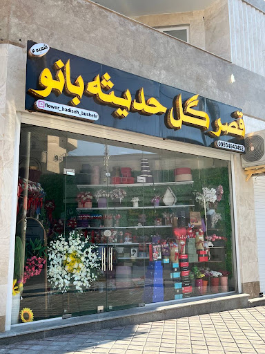 قصرگل حدیثه بانو