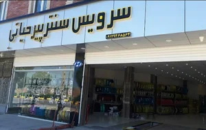 سرویس سنتر پیرحیاتی