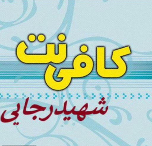 کافی نت شهید رجایی