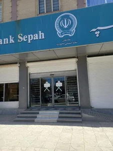 بانک سپه ( مهر اقتصاد سابق ) 3