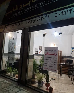 مشاورین املاک برج طلایی