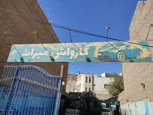 کارواش میراث
