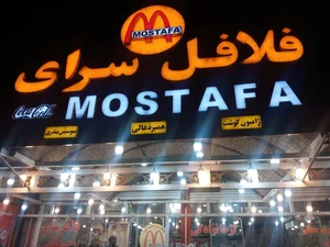 فلافل سرای مصطفی 3