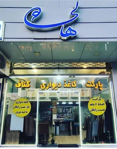کاغذ دیواری هالی