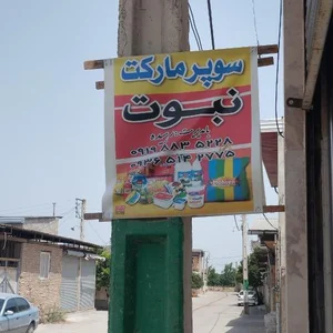 سوپر مارکت نبوت 4