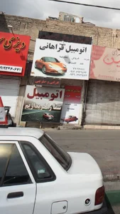 اتومبیل فراهانی 2