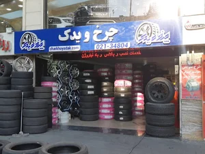 فروشگاه لاستیک چرخ و یدک