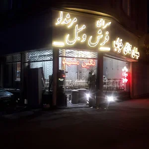 سرای فرش، مبل و کالای خواب مرشدلو