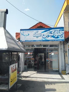 چلوکبابی سید دریاسر