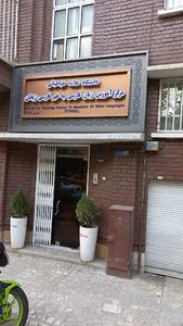 مرکز آزفا دانشگاه علامه طباطبایی