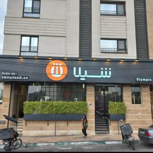 فست فود شیلا 2