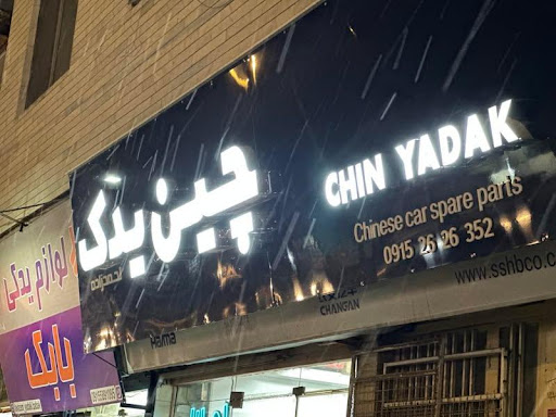 لوازم یدکی خودروهای چینی