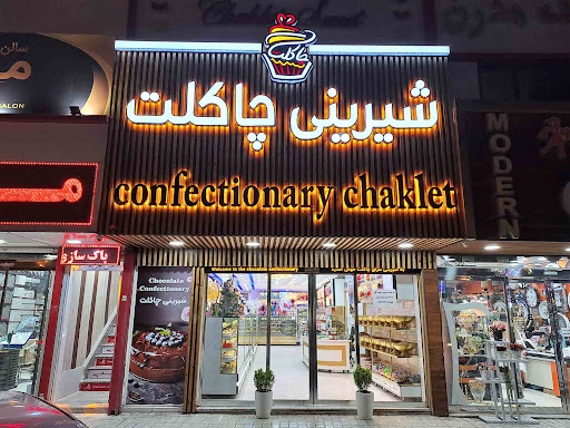 شیرینی فروشی چاکلت