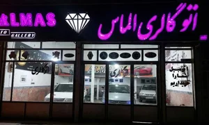 نمایشگاه الماس بوکان
