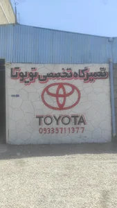 تعمیرگاه تخصصی تویوتا