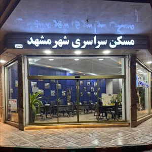 مسکن شهر مشهد