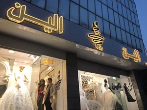 مزون الین