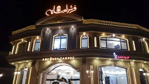 فرش ابیانه