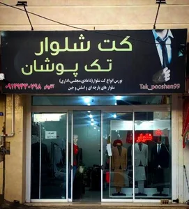 فروشگاه تک پوشان 2