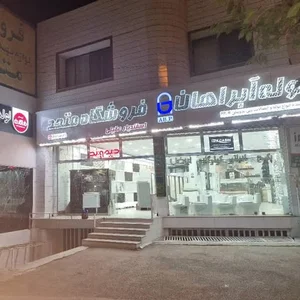 فروشگاه لوازم بهداشتی ساختمان متحد
