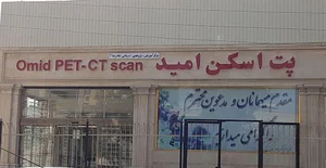 پت اسکن امید