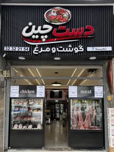 گوشت و مرغ دست چین 2