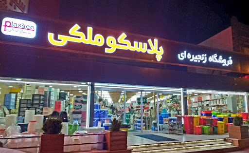 پلاسکو ملکی