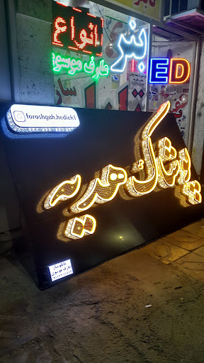 تابلوسازی چاپ بنر تابلو عارف موسوی اندیمشک