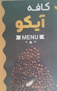 کافه آیکو