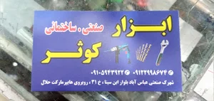 ابزار فروشی کوثر