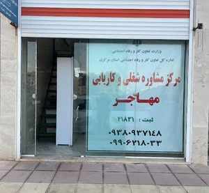دفتر کاریابی و کافی نت مهاجر