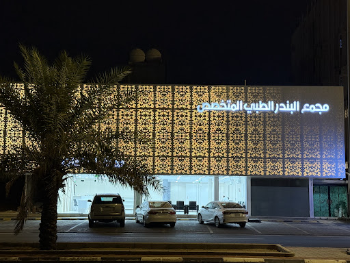 مجمع البندر المتخصص فرع (الشرائع)