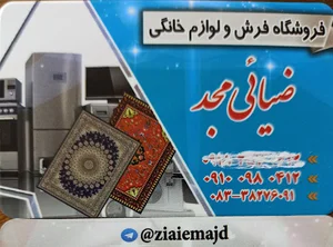 فروشگاه فرش ولوازم خانگی ضیایی