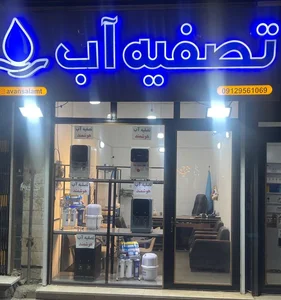 تصفیه آب آوان 2