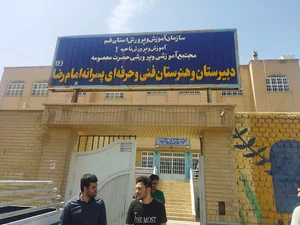 دبیرستان و هنرستان امام رضا