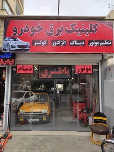 کلینیک برق خودرو خادمی 4