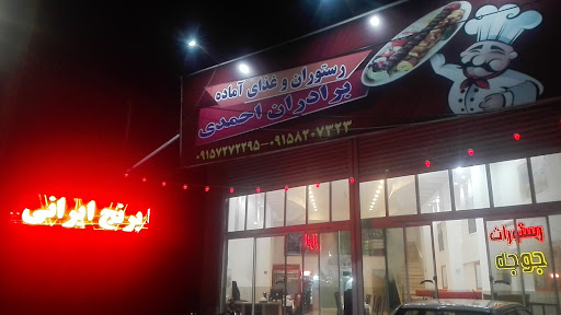 رستوران برادران احمدی