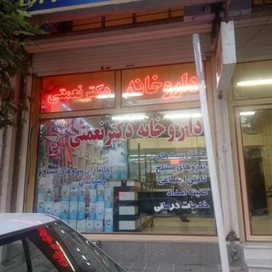 داروخانه دکتر نعمتی 4