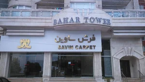 فرش ساوین تنکابن