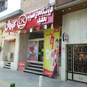 فروشگاه افق کوروش