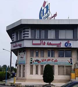 بیمه دانا مدیریت شرق استان گیلان