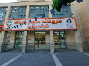 داروخانه سوم خرداد