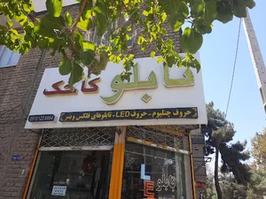 تابلو کاخک