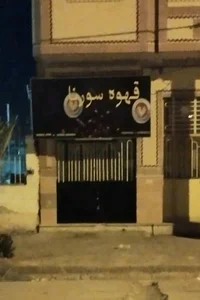 کافه سورنا