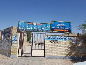 مرکز بهداشتی درمانی شماره یک رامشیر