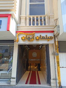 مبل آیهان