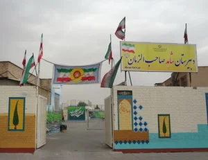 دبیرستان شاهد صاحب الزمان (عج)