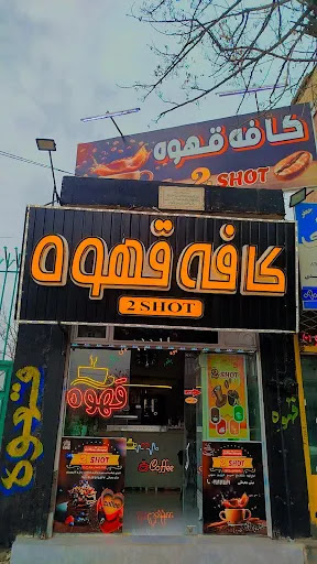 کافه قهوه ۲شات