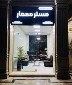 دفتر طراحی و مهندسی مِستر معمار