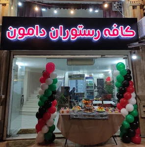 کافه رستوران دامون